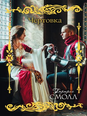 cover image of Чертовка